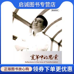 正版变革中的思索 张亚勤 著 9787121097416 电子工业出版社