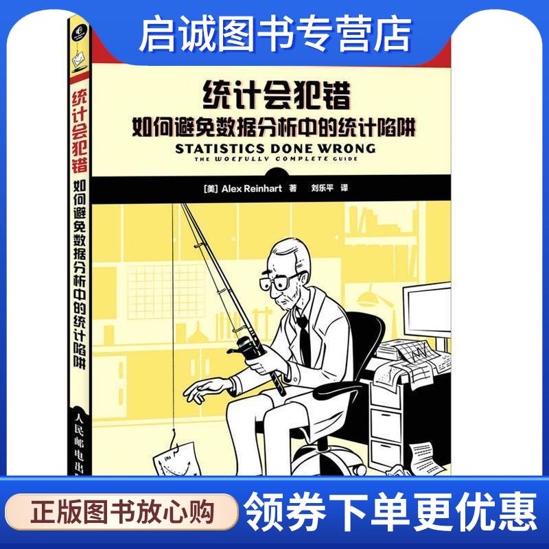 正版现货直发统计会犯错-如何避免数据分析中的统计陷阱 [美]Alex Reinhart(亚历克斯·莱因哈特) 9787115433749 人民邮电出版社