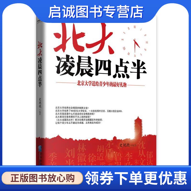 正版现货直发北大凌晨四点半 史艳艳 9787516408476 企业管理出版社