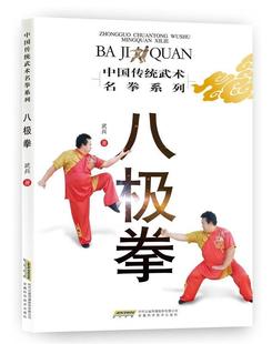 社 现货直发 著 八极拳 安徽科学技术出版 正版 武兵 9787533766672