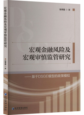 宏观金融风险及宏观审慎监管研究——基于DSGE模型的政策模拟张李登 著财政金融经管、励志经济管理出版社
