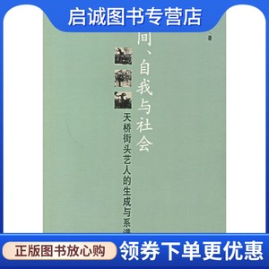 空间、自我与社会:天桥街头艺人的生成与系谱岳永逸著中央编译出版社 9787802113527正版现货直发