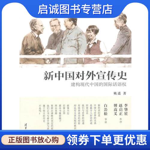 正版现货直发新中国对外宣传史:构建现代中国的国际话语权 姚遥　著 9787302360117 清华大学出版社