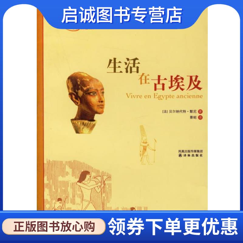 正版现货直发生活在古埃及 (法)默尼 著,景昭 译 9787544701280 译林出版社
