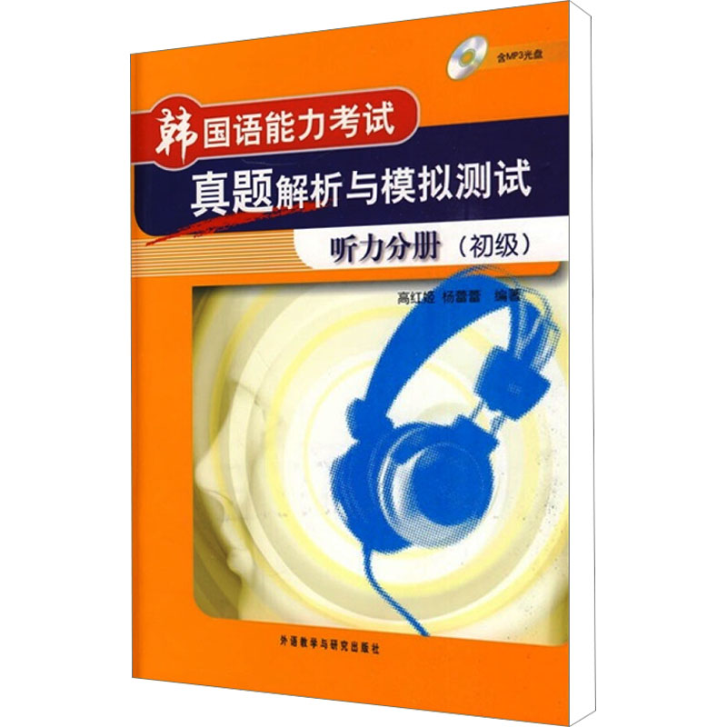 韩国语能力考试真题解析与模拟测试听力分册(初级) 高红姬 著作 外语－韩语 文教 外语教学与研究出版社