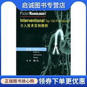 北京大学医学出版 正版 翟仁友 罗格斯 社9787810715805 介入技术百例精粹——放射学家掌中宝