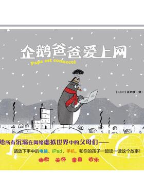 企鹅爸爸爱上网(比)菲利普·德·肯米特(Philippe De Kemmeter) 著;谢丹云 译绘本少儿重庆出版社