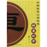 正版现货直发烂柯六十五诀—中国象棋江湖秘局(明)无名氏辑,了然 整理内蒙古科学技术出版社9787538010879