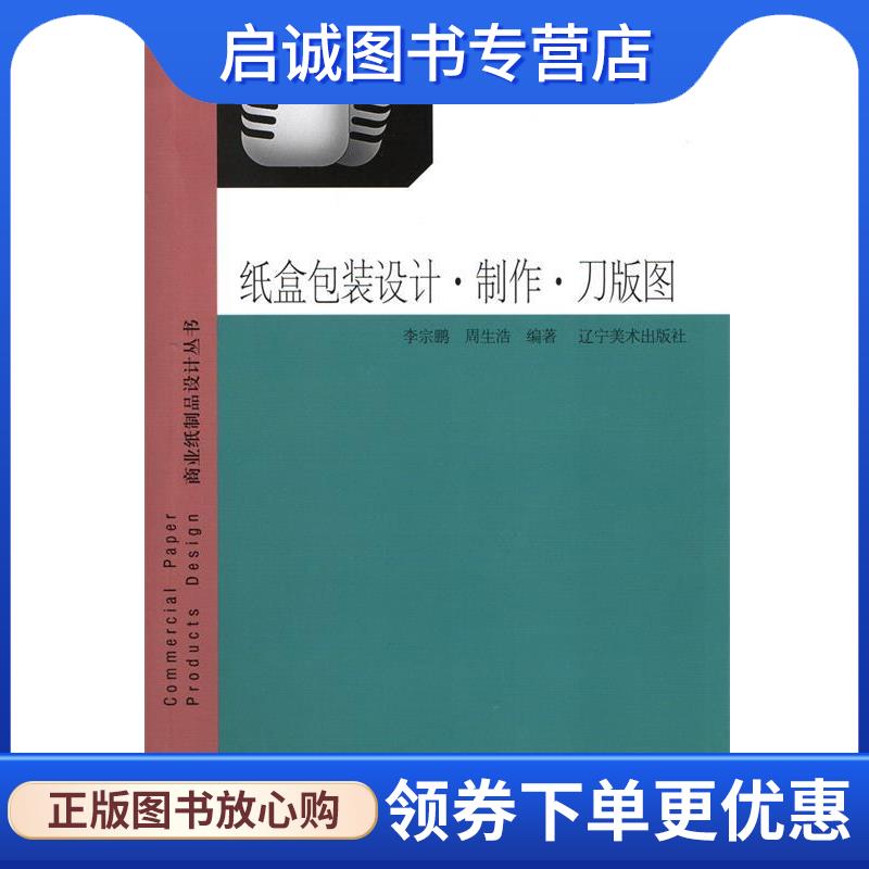 正版现货直发商业纸制品设计丛书:纸盒包装设计·制作·刀版图 李宗鹏,周生浩 著 9787531460510 辽宁美术出版社图片