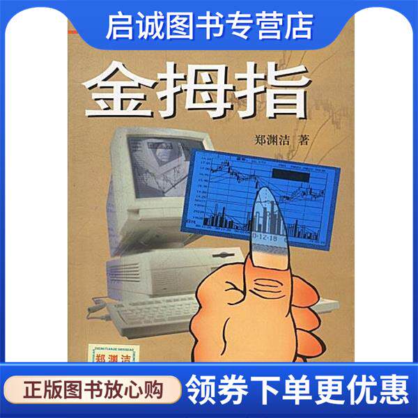 正版现货直发金拇指--郑渊洁选集6 郑渊洁 著 9787507719239 学苑出版社
