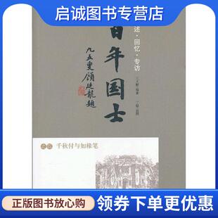 正版现货直发百年国士之四：千秋付与如椽笔 王大鹏　编著 9787100072038 商务印书馆