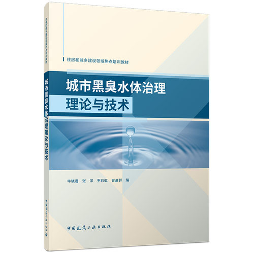 城市黑臭水体治理理论与技术牛晓君，张洋，王彩虹，曾进群建筑设计专业科技中国建筑工业出版社9787112325481