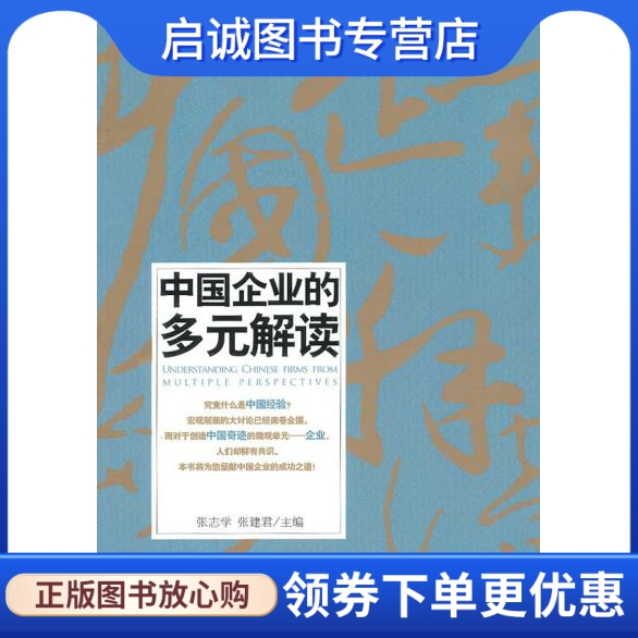 正版现货直发 中国企业的多元解读 张志学，张建君　主编 北京大学出版社 9787301172193