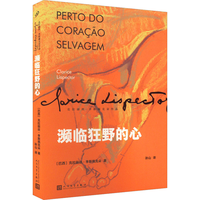 濒临狂野的心 (巴西)克拉丽丝·李斯佩克朵 外国现当代文学 文学 人民文学出版社