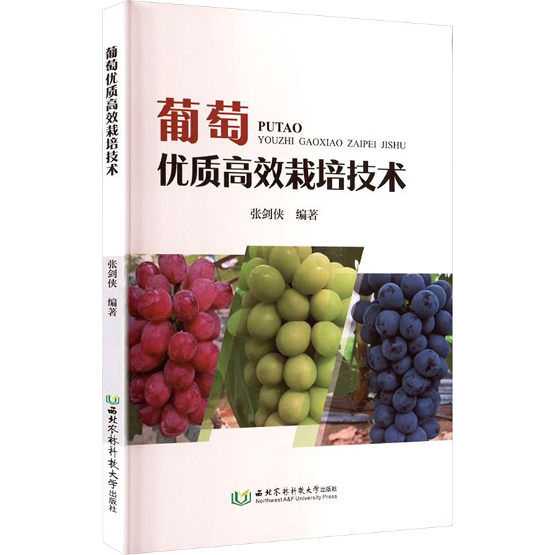 葡萄优质高效栽培技术：大中专理科农林牧渔大中专西北农林科技大学出版社