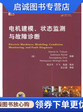 正版现货直发电机建模、状态监测与故障诊断 (美) Hamid A. Toliyat ... [等] 编著 9787111476122 机械工业出版社
