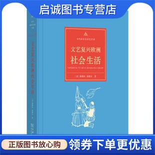 正版现货直发古代社会生活史手册：文艺复兴欧洲社会生活 [美]桑德拉·塞德尔,徐波 9787100119238 商务印书馆