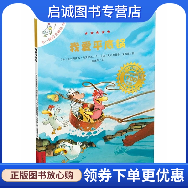 不一样的卡梅拉12 我爱平底锅,(法) 克里斯提昂约里波瓦 文^(法) 克里斯提昂艾利,２１世纪出版社9787539188607正版现货直发