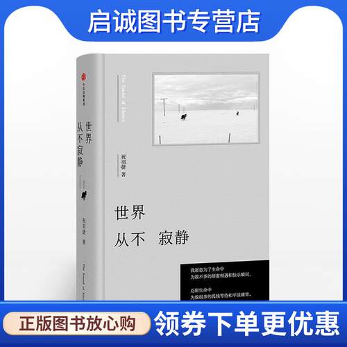 正版现货直发世界从不寂静 祝羽捷 著 9787508685205 中信出版集团，中信出版社
