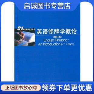 正版现货直发21世纪英语学习丛书:英语修辞学概论 黄任 9787544634847 上海外语教育出版社