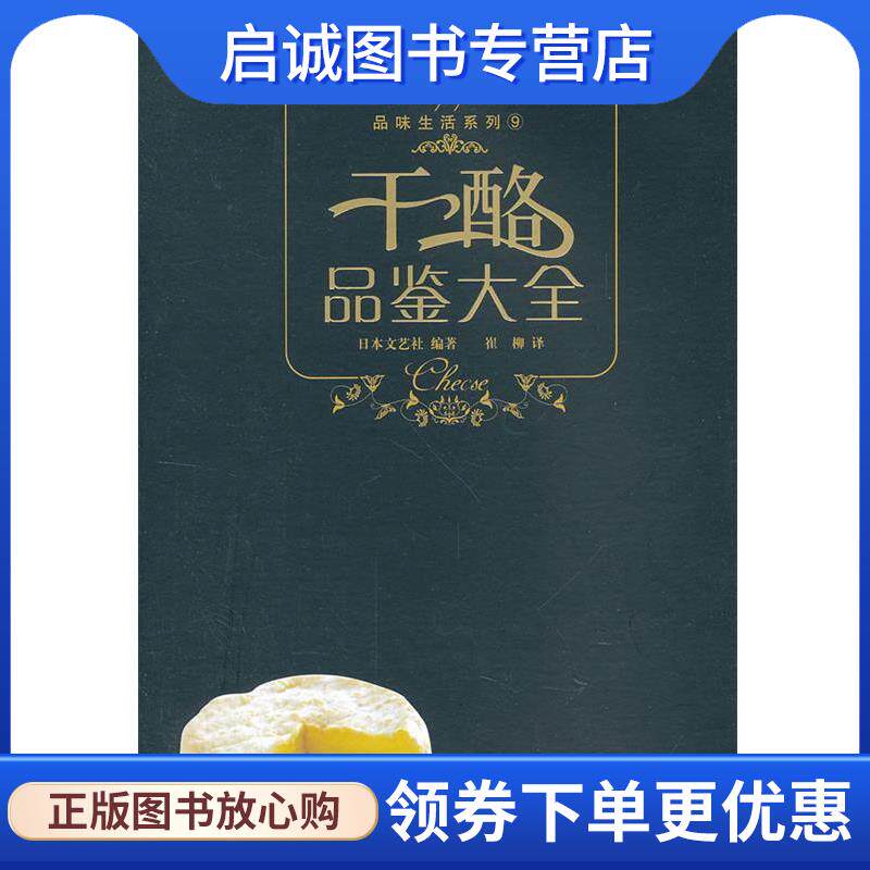 正版现货直发干酪品鉴大全 品味生活系列 日本文艺社　编著,崔柳　译 9787538160093 辽宁科学技术出版社