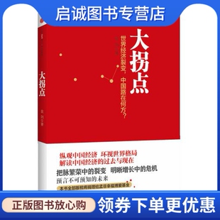 正版现货直发大拐点:中国经济还能增长多久？袁剑,中信出版社9787508632827