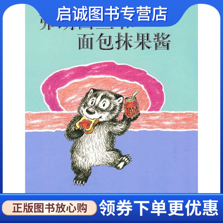 正版现货直发弗朗西丝和面包抹果酱 拉塞尔·赫班 文,莉莲·赫班 图,崔维燕 译 21世纪出版社 9787539147604