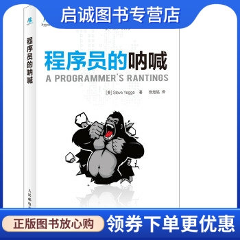 正版程序员的呐喊,Steve,Yegge,徐旭铭,人民邮电出版社9787115349095