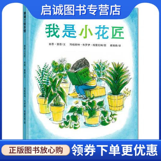 正版现货直发我是小花匠 吉恩·蔡恩　文，玛格丽特·布罗伊·格雷厄姆　图 连环画出版社 9787505613010图片
