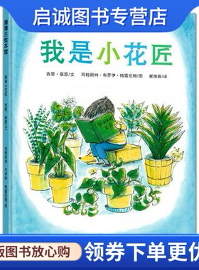 正版现货直发我是小花匠 吉恩·蔡恩　文，玛格丽特·布罗伊·格雷厄姆　图 连环画出版社 9787505613010