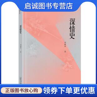 正版现货直发深情史 刘丽朵 著 9787549599769 广西师范大学出版社