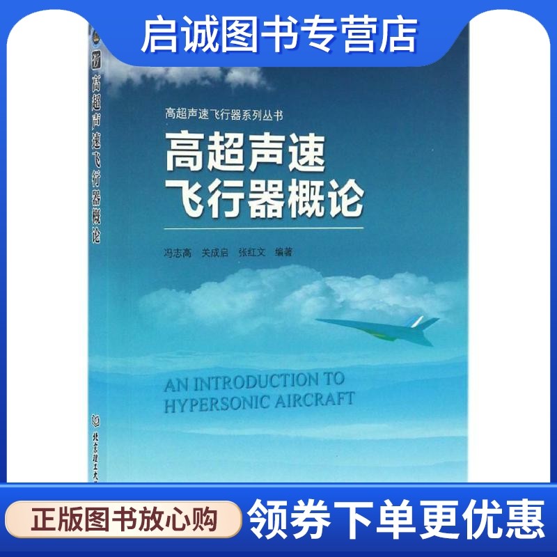 正版现货直发高超声速飞行器概论 冯志高,关成启,张红文 编著 国防科技 专业科技 北京理工大学出版社9787568216500