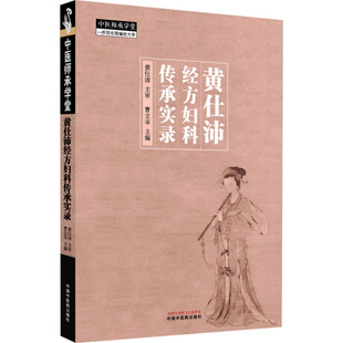 黄仕沛经方妇科传承实录曹立幸中医各科生活中国中医药出版社