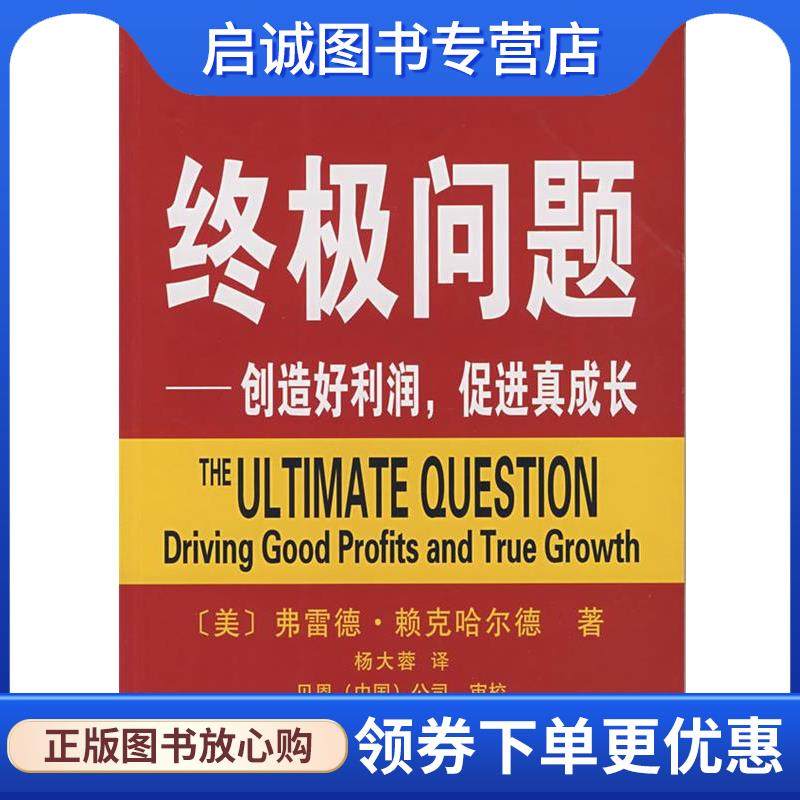 正版现货直发终极问题—创造好利润，促进真成长 （美）赖克哈尔德 著,杨大蓉 译,贝恩（中国）公司 审校 9787100053945 商务印书