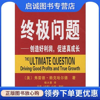 正版现货直发终极问题—创造好利润，促进真成长 （美）赖克哈尔德 著,杨大蓉 译,贝恩（中国）公司 审校 9787100053945 商务印书
