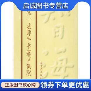 正版现货直发弘一法师手书嘉言集联 弘一 书 9787500304258 荣宝斋出版社