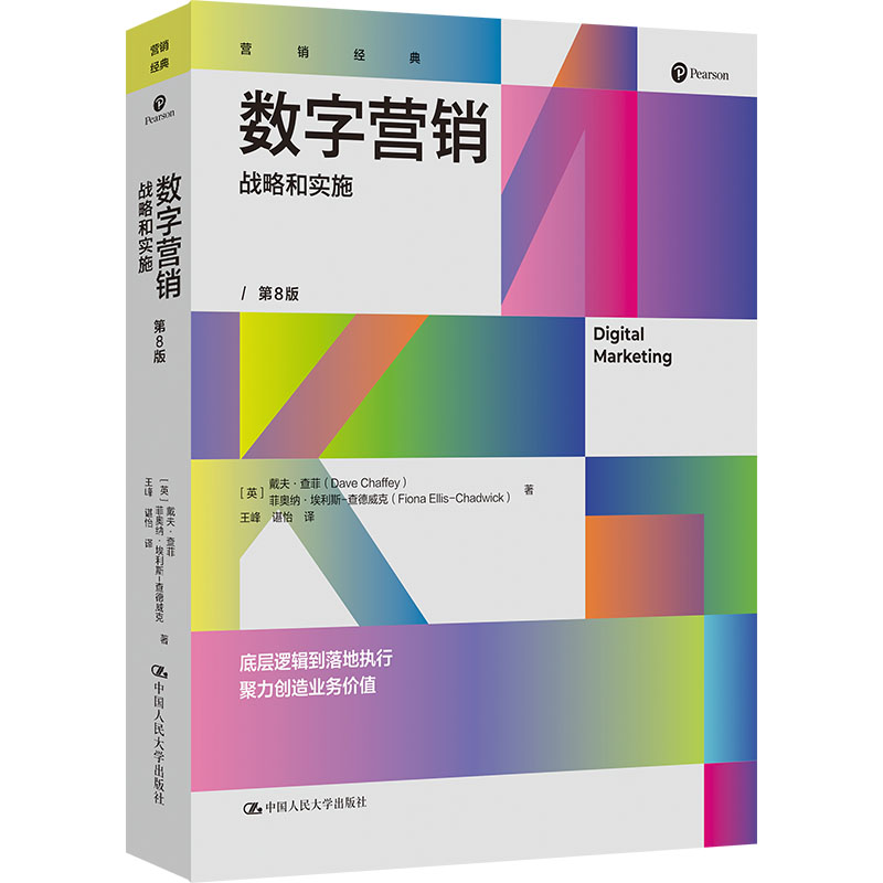 数字营销 战略和实施 第8版(英)戴夫·查菲,(英)菲奥纳·埃利斯-查德威克 著商业贸易经管、励志中国人民大学出版社