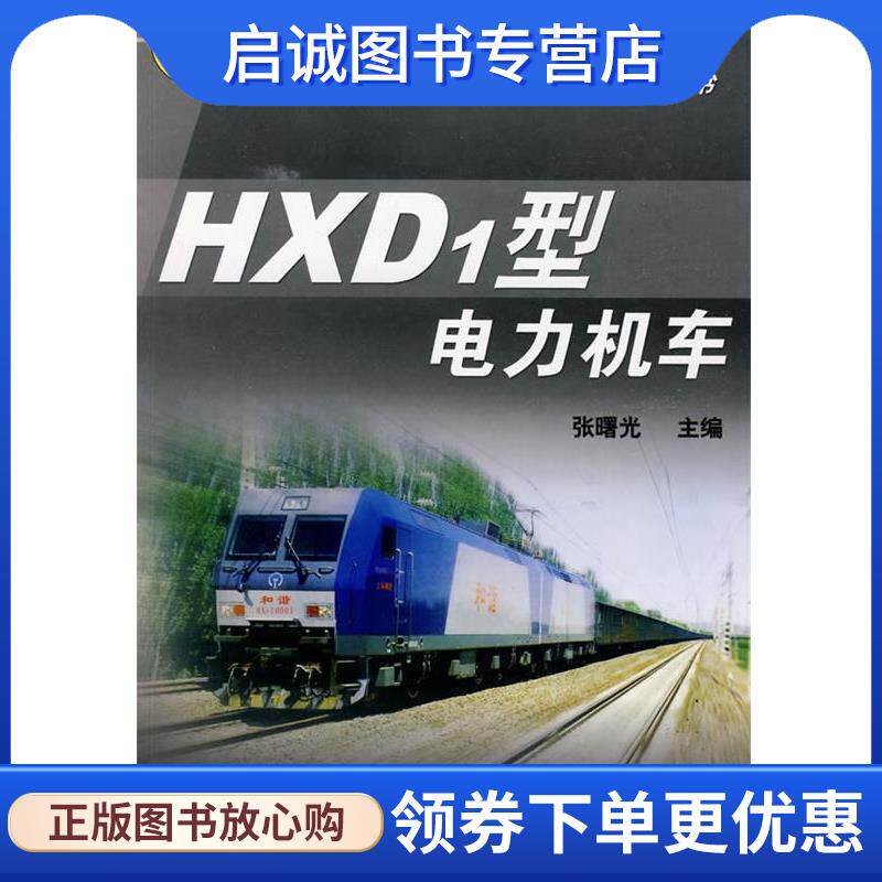 正版现货直发HXD1型电力机车 张曙光 主编 9787113100445 中国铁道出版社
