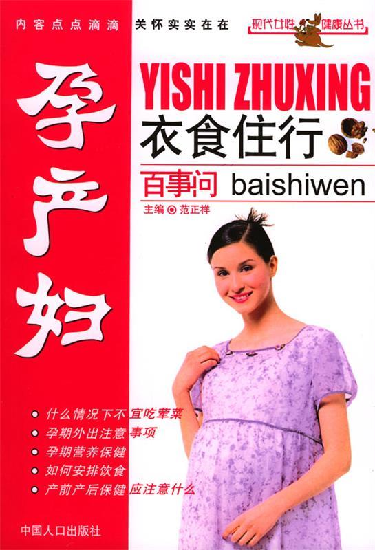 孕产妇衣食住行百事问 范正祥 主编 9787800798931 中国人口出版社 正版现货直发