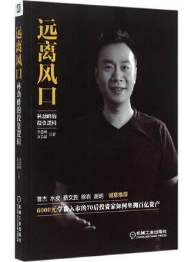 正版远离风口:林劲峰的投资逻辑 李爱明,方会磊　著 机械工业出版社 9787111511335