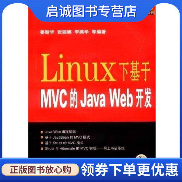 正版现货直发LINUX下基于MVC的JAVAWeb开发 姜新华 9787111264132 机械工业出版社