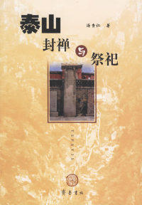 正版现货直发泰山封禅与祭祀 汤贵仁 9787533311483