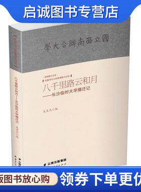 正版现货直发八千里路云和月：长沙临时大学播迁记 龙美光 9787222176980 云南人民出版社