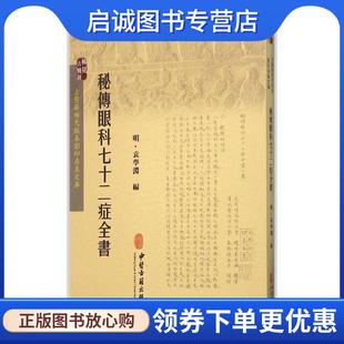 正版现货直发秘传眼科七十二症全书-古医籍稀见版本影印存真文库 [明] 袁学渊 编 9787515208572 中医古籍出版社