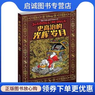 正版史高治的光辉岁月,美国迪士尼公司,童趣出版有限公司译,人民邮电出版社9787115396570