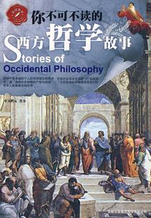 吉林出版 现货直发 集团有限责任公司 文聘元 9787546304786 西方哲学故事 正版 你不可不读