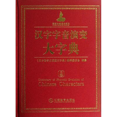 正版汉字字音演变大字典 郑张尚芳,林连通 9787539265995 江西教育出版社