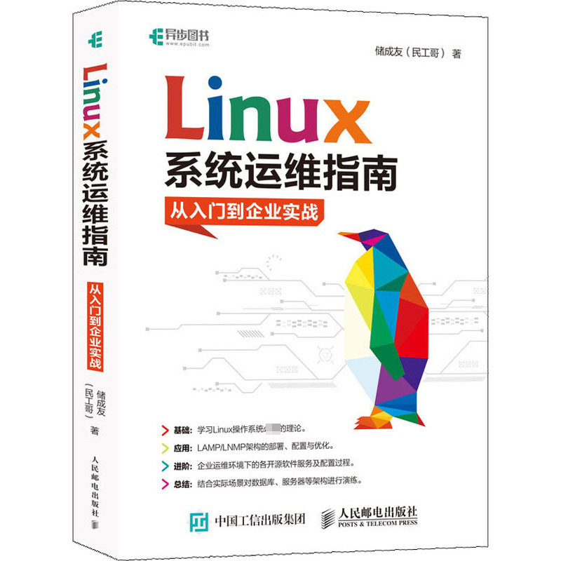 正版现货直发Linux系统运维指南:从入门到企业实战 储成友（民工哥） 操作系统 专业科技 人民邮电出版社9787115529183