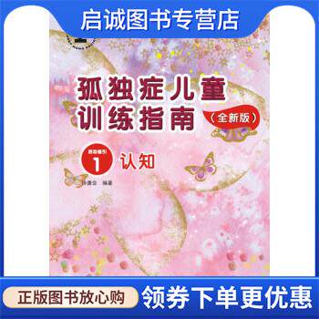 正版现货直发孤独症儿童训练指南1:活动指引 认知 协康会 9787830082000 广州海燕电子音像出版社