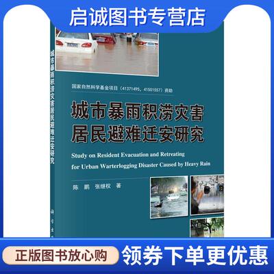 正版现货直发城市暴雨积涝灾害居民避难迁安研究 陈鹏,张继权 9787030540706 科学出版社